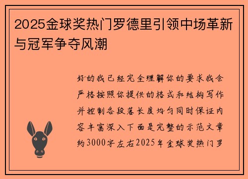 2025金球奖热门罗德里引领中场革新与冠军争夺风潮