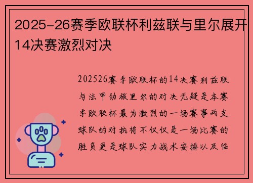 2025-26赛季欧联杯利兹联与里尔展开14决赛激烈对决