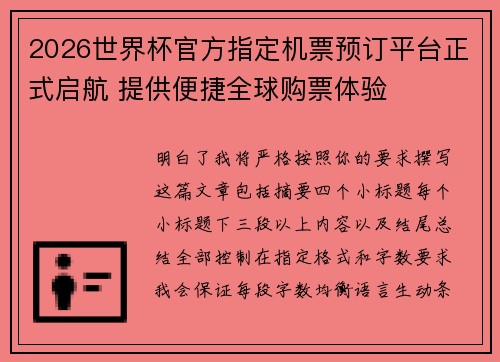 2026世界杯官方指定机票预订平台正式启航 提供便捷全球购票体验