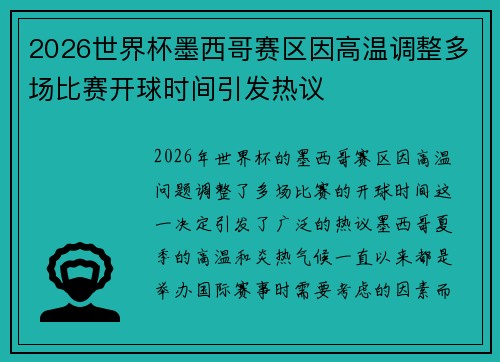 2026世界杯墨西哥赛区因高温调整多场比赛开球时间引发热议