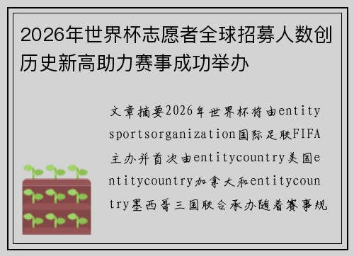 2026年世界杯志愿者全球招募人数创历史新高助力赛事成功举办