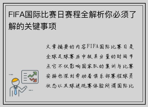 FIFA国际比赛日赛程全解析你必须了解的关键事项