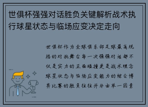 世俱杯强强对话胜负关键解析战术执行球星状态与临场应变决定走向