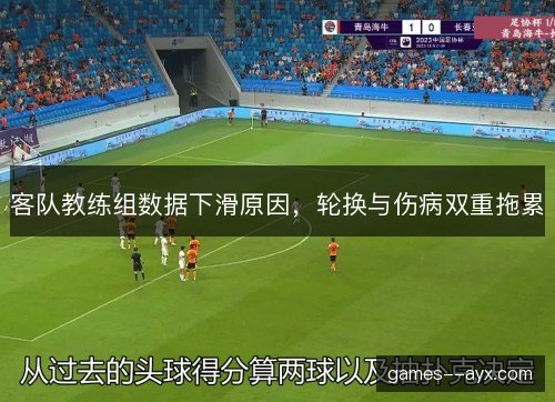 客队教练组数据下滑原因，轮换与伤病双重拖累